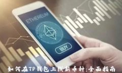 如何在TP钱包上线新币种：全面指南
