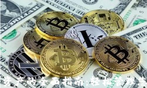 
TP钱包查看资产的全面指南：轻松管理您的加密货币