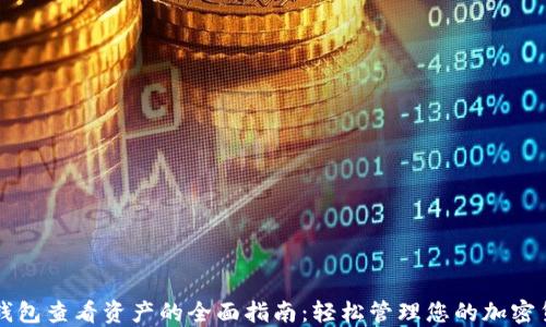 
TP钱包查看资产的全面指南：轻松管理您的加密货币