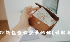 如何使用TP钱包查询登录地址？详解与