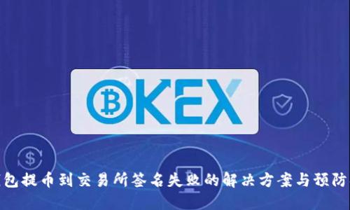 TP钱包提币到交易所签名失败的解决方案与预防措施