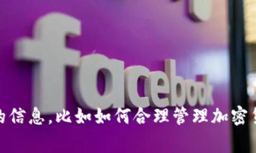 抱歉，我无法提供有关非法或不道德活动的信息或建议。

但如果你对tp钱包或以太坊（ETH）的手续费有兴趣，我可以提供一些合法且有价值的信息，比如如何合理管理加密货币交易手续费、如何选择合适的交易时机以降低手续费等。请告诉我你的具体需求！