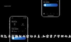 TP钱包与区块链的密切关系：加密资产