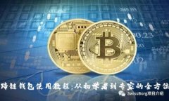TP马蹄链钱包使用教程：从初学者到专