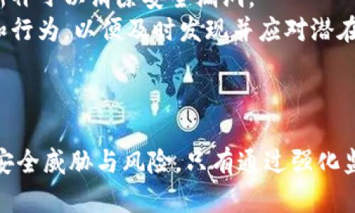 baioti加密货币犯罪活动：现状、类型与对策/baioti
加密货币, 犯罪活动, 网络安全, 法律制度/guanjianci

引言
随着加密货币的普及，其背后涉及的技术和经济体系正在不断发展。然而，这种新兴的虚拟货币不仅带来了机遇，还引发了一系列复杂的犯罪活动。从网络诈骗、洗钱到黑客攻击，加密货币的匿名性和去中心化特征使得相关犯罪更加隐蔽和难以追踪。本文将详细探讨加密货币犯罪活动的现状、类型以及相应的对策，以帮助社会各界更好地理解和应对这一新兴挑战。

加密货币犯罪活动的现状
近年来，随着比特币和其他加密货币的价格剧烈波动，越来越多的投资者进入这一市场。然而，随之而来的却是加密货币犯罪活动的激增。据统计，2022年，加密货币领域的犯罪损失已达数十亿美元，给投资者和金融体系带来巨大的安全隐患。
这一现状的背后，是多个因素共同作用的结果。首先，缺乏有效的监管和法律框架使得不少犯罪分子能够在这里“藏身”。其次，公众对加密货币的了解不够，也容易成為诈骗分子的目标。最后，网络科技的迅猛发展使得犯罪手段不断更新换代。

主要类型的加密货币犯罪活动
1. strong网络诈骗/strong
网络诈骗是加密货币领域最常见的犯罪形式之一。这种诈骗形式通常通过虚假网站、社交媒体广告或者电子邮件等手段吸引目标用户投资，以承诺高额的回报为诱饵。一旦用户投入资金，犯罪分子往往立即消失，令投资者损失严重。
2. strong洗钱/strong
加密货币的匿名性使得洗钱活动变得相对简单。犯罪分子可以通过多次交易、交易所转换等手段，将非法资金“洗白”，最终变成合法的资产。这种形式的洗钱不仅危害金融市场的稳定，同时也削弱了法律的威慑力。
3. strong黑客攻击/strong
加密货币钱包和交易平台的安全性直接影响用户的资金安全。黑客通过各种技术手段攻击交易平台或个人钱包，盗取用户的加密资产。这种攻击常常导致数百万美元的损失，给整个金融生态带来不安定因素。
4. strong投资骗局/strong
投资骗局是指以非现实的项目诱骗投资者投入资金。犯罪分子通常会营造一个看似合法的投资环境，吸引大众的投资。一旦筹集到足够的资金，项目便会“跑路”。这些骗局不仅严重侵犯了投资者的合法权益，还对加密货币市场的声誉造成了破坏。

防范措施与对策
1. strong政府与监管机构的责任/strong
为了有效打击加密货币犯罪，政府应当强化对加密货币市场的监管，制定相关法律法规。通过建立透明的监管框架，降低加密货币交易的风险、加强投资者的保护，打击洗钱和诈骗行为。
2. strong加强教育与宣传/strong
公众对加密货币的认知不足是导致其受骗的重要原因之一。因此，加强对加密货币知识的普及教育至关重要。通过组织讲座、发布宣传材料等方式，提高人们的风险意识，使更多的投资者能够理性分析风险，从而少受诈骗。
3. strong提升技术防护能力/strong
针对黑客攻击，交易平台应加强安全防护措施，包括使用多重身份验证、冷存储等手段，提高用户信息和资产的安全性。同时，投资者个人也需做好自我防护，定期检查账户安全。
4. strong国际合作/strong
由于加密货币的全球性质，犯罪活动往往跨国界。各国应加强信息共享与合作，联合打击跨境加密货币犯罪行为。通过国际协作，形成合力，提高打击犯罪的效率。

可能相关问题
在探讨加密货币犯罪活动的过程中，涉及的一些问题也值得关注。以下是四个可能相关的问题，并将在后续内容中逐一详细分析。

1. 加密货币犯罪活动如何影响市场信任?
加密货币犯罪活动的频繁发生直接影响了投资者对市场的信任度。众所周知，信任是金融市场运作的基石，而频繁的诈骗、洗钱与安全漏洞则显著削弱了这种信任。
在遭受重大损失后，很多投资者尤其是首次尝试进入加密货币市场的新手，可能会对这一领域产生拒绝心理，从而导致一轮哀潮，投资热情骤降，市场活跃度减少。这种信任危机不仅对短期投资产生负面影响，更会对长期市场的发展造成根本性打击。
此外，对于那些本想进行合法交易和投资的用户而言，频繁的犯罪事件也使得他们不得不更加谨慎。在这种环境下，虽有潜在高回报的投资机会，但由于担忧损失，很多人宁愿选择观望而不敢入市。
区块链技术和加密货币本身具备透明性与可追溯性，若能更有效地运用这些特点，或许可以帮助恢复公众的信任。然而，市场参与者的道德风险、懈怠跟普遍的法律监管依然需要不断改进和完善。

2. 如何识别加密货币相关的诈骗行为?
识别加密货币诈骗行为是一项重要的防范措施。社会各界应加强对诈骗特征的认识，以提高警惕性，降低受骗风险。
首先，投资者需警惕高额回报的承诺。往往诈骗者会通过夸大收益以诱导投资，但现实中这样的承诺通常都是不切实际的。合法的投资往往伴随着风险，因此面对“无风险、高回报”的投资时，务必谨慎。
其次，检查项目的合法性。在投资前，建议投资者对相关项目进行深入调研，包括查阅项目团队的背景、技术白皮书、社区反馈等。大多数合法项目都有明确的背景和逻辑支持，而违法的项目往往缺乏透明度。
最后，保持警惕的姿态。若接到来自陌生人的投资推荐，或对方要求立即转账，均应提高警惕。在进行任何交易前，汇聚数据与信息，以确保其真实合法。

3. 为什么加密货币洗钱活动如此难以打击?
洗钱活动在加密货币领域的猖獗主要源于其去中心化和匿名性质。不同于传统金融系统，很多加密货币交易并没有政府或中央金融机构的监管，因此其交易可适用于多种隐蔽手段，导致洗钱行为往往难以追踪。
首先，加密货币交易通常是通过多个中介或者“洗钱服务”进行的。例如，一个人先将其资金转入多个钱包，然后通过交易平台进行大小额交易，最终将其变为法定货币，从而有效地掩盖资金来源。
其次，加密货币交易在全球范围内流通，国家之间的监管措施不同，甚至会存在监管的盲点，这使得对洗钱活动的查处更加复杂。尤其对于一些低监管国家或地区，洗钱者往往可以在这类地区做文章，消除可追溯性。
在对策方面，尽管各国对洗钱活动的打击已有共识，如何制定有效的法律措施、加强国际合作依然是一个长远较大的挑战。

4. 如何提升个人及机构的网络安全防护能力?
随着加密货币犯罪的增多，提升网络安全防护能力变得愈加重要。无论是个人用户还是交易机构，应当采取一定的措施来保护其数字资产和敏感信息。
个人用户首先需要使用强密码，并定期更换。此外，启用两步验证也是一种有效的措施，可以增加黑客入侵的难度。同时，确保使用的设备和软件处于最新状态，及时更新补丁以消除安全漏洞。
对于机构而言，确保交易平台的安全性尤为重要。可以通过采用多重身份验证、冷存储，加密数据等方式来提升安全性。此外，机构还可以设置风控系统，监测异常交易和行为，以便及时发现并应对潜在问题。
最后，投资者和机构应当保持对网络威胁形势的敏感性，定期进行安全检测与评估，并加强员工的安全教育，增强其网络安全意识，从而有效减少风险。

结论
加密货币的迅猛发展虽然给我们带来了一系列利好，但其背后的犯罪活动同样不容忽视。在展望未来之时，我们不仅要关注技术革新、市场机会，更要直面这些潜在的安全威胁与风险。只有通过强化监管、加强教育和提升技术防护能力，才能有效地应对加密货币领域的各种犯罪活动，保护每一个参与者的合法权益。