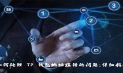 如何处理 TP 钱包地址填错的问题：详