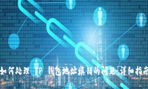 如何处理 TP 钱包地址填错的问题:详细指南