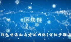 如何在TP钱包中添加自定义网络？详细