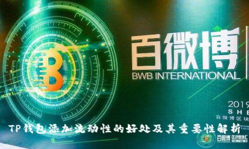 TP钱包添加流动性的好处及其重要性解析