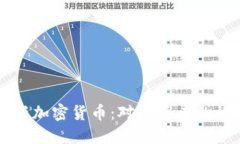 不断推出新加密货币：对投资者的机遇