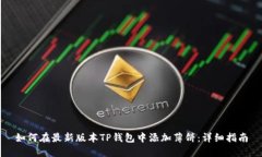 如何在最新版本TP钱包中添加薄饼：详