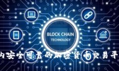 2023年国内安全可靠的加密货币交易平