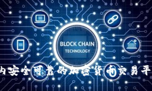 2023年国内安全可靠的加密货币交易平台下载指南