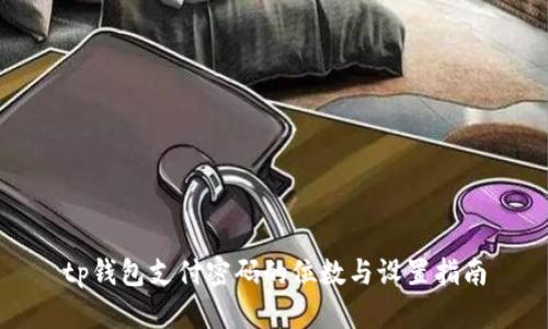 tp钱包支付密码的位数与设置指南