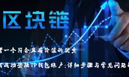 思考一个符合且有价值的优秀

如何成功登陆TP钱包账户：详细步骤与常见问题解答