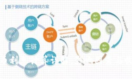 加密货币利息计算详解:影响因素与收益预测