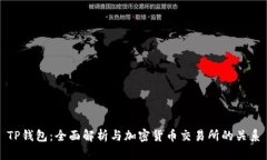 TP钱包：全面解析与加密货币交易所的