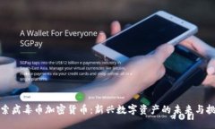 探索病毒币加密货币：新兴数字资产的