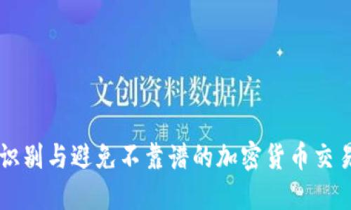 如何识别与避免不靠谱的加密货币交易平台