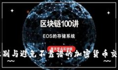 如何识别与避免不靠谱的加密货币交易