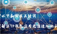 思考以下和相关关键词如何解决TP钱包