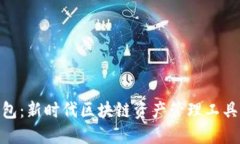 **TP钱包：新时代区块链资产管理工具