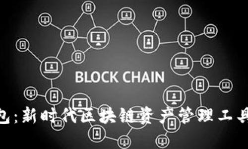 **TP钱包:新时代区块链资产管理工具的先锋