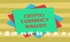 加密货币暴涨的逻辑与未来趋势分析