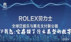 了解TP钱包：它存储了什么类型的数字