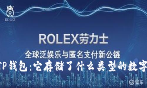 了解TP钱包:它存储了什么类型的数字资产?