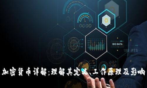 加密货币详解:理解其定义、工作原理及影响