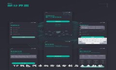 TP钱包代币的价值分析与未来趋势