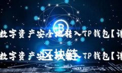 如何将数字资产安全地转入TP钱包？详