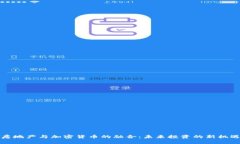 房地产与加密货币的融合：未来投资的