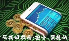 TP钱包验证密码找回指南：安全、便捷