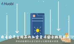 如何将币安平台购买的加密货币安全地
