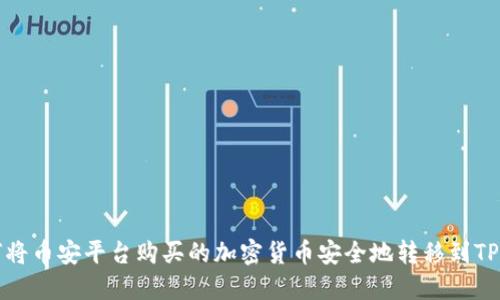 如何将币安平台购买的加密货币安全地转移到TP钱包