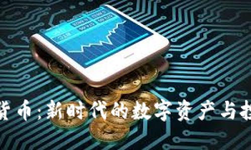 SI加密货币:新时代的数字资产与投资机遇