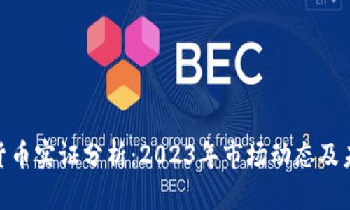 : 加密货币实证分析：2023年市场动态及未来趋势