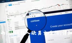 如何将TP钱包中的LUNA转入欧易交易所：
