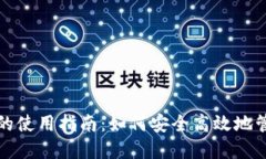 : TP钱包在国内的使用指南：如何安全