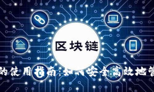 : TP钱包在国内的使用指南：如何安全高效地管理你的数字资产