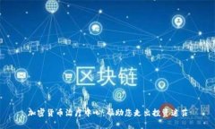 加密货币治疗中心：帮助您走出投资迷