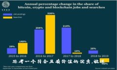 思考一个符合且有价值的优秀，放进
