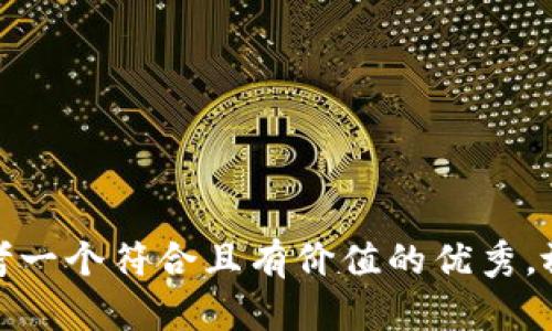 思考一个符合且有价值的优秀，放进