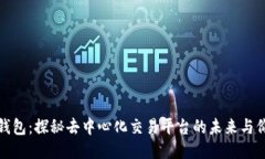 TP钱包：探秘去中心化交易平台的未来