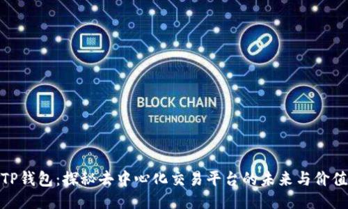 TP钱包：探秘去中心化交易平台的未来与价值
