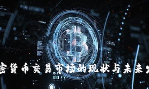 日本加密货币交易市场的现状与未来发展趋势