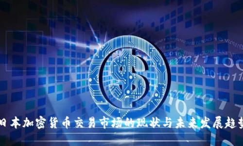 日本加密货币交易市场的现状与未来发展趋势