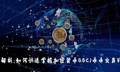全面解析：如何快速掌握加密货币BBC（币币交易）教程